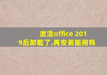 激活office 2019后卸载了,再安装能用吗